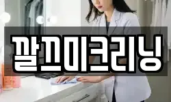 깔끄미크리닝