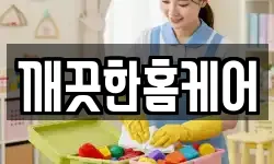 깨끗한홈케어