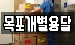 목포개별용달