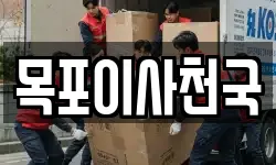 목포이사천국