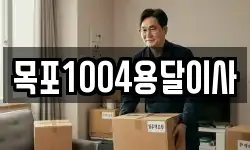 목포1004용달이사