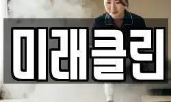 미래클린