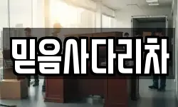 믿음사다리차