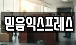 믿음익스프레스