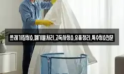 쓰레기집청소,폐기물처리,고독사청소,유품정리,특수청소전문