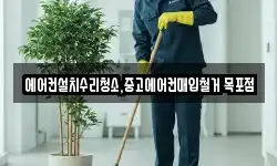 에어컨설치수리청소,중고에어컨매입철거 목포점