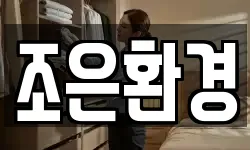 조은환경