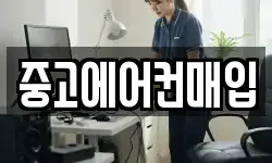 중고에어컨매입