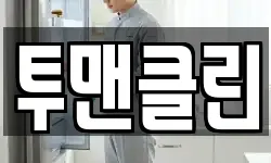 투맨클린