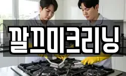 깔끄미크리닝