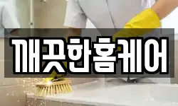 깨끗한홈케어
