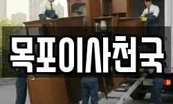 목포이사천국