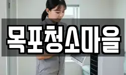 목포청소마을