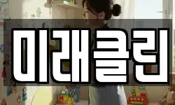 미래클린