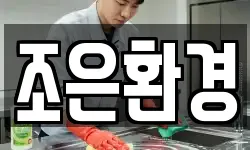 조은환경