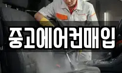 중고에어컨매입