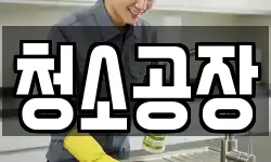 청소공장