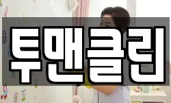 투맨클린
