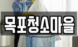 목포청소마을