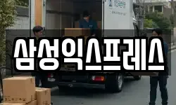 삼성익스프레스