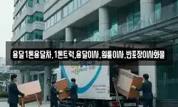 전남 목포시 측후동 이사,용달이사,포장이사,원룸이사,보관이사