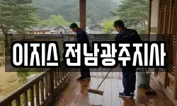 이지스 전남광주지사