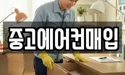 중고에어컨매입