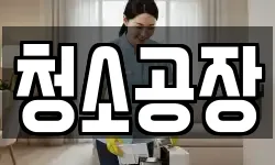 청소공장