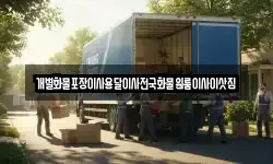 전남 목포시 항동 이사,용달이사,포장이사,원룸이사,보관이사