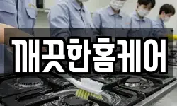 깨끗한홈케어