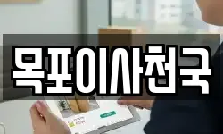 목포이사천국