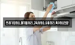 쓰레기집청소,폐기물처리,고독사청소,유품정리,특수청소전문