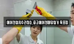 에어컨설치수리청소,중고에어컨매입철거 목포점