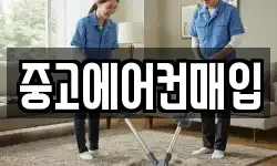 중고에어컨매입