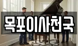 목포이사천국
