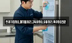 쓰레기집청소,폐기물처리,고독사청소,유품정리,특수청소전문