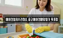 에어컨설치수리청소,중고에어컨매입철거 목포점