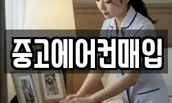중고에어컨매입