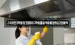 24시변기막힘싱크대하수구막힘뚫음역류배관청소고압세척
