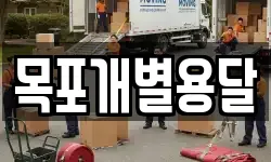 목포개별용달