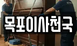 목포이사천국
