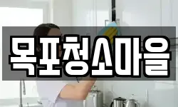 목포청소마을