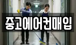 중고에어컨매입