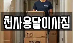 천사용달이사짐