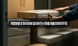 전남 목포시 해안동3가 이사,용달이사,포장이사,원룸이사,보관이사