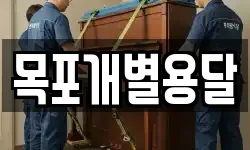 목포개별용달
