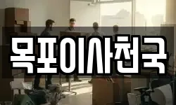 목포이사천국