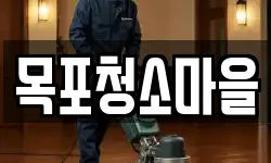 목포청소마을