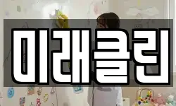 미래클린