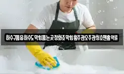하수구뚫음하수도막힘뚫는곳정화조막힘횡주관오주관청소맨홀역류